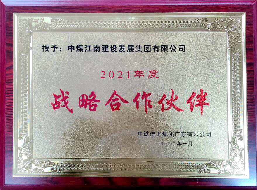 中鐵建工集團(tuán)廣東有限公司“戰(zhàn)略合作伙伴”稱(chēng)號(hào).jpg
