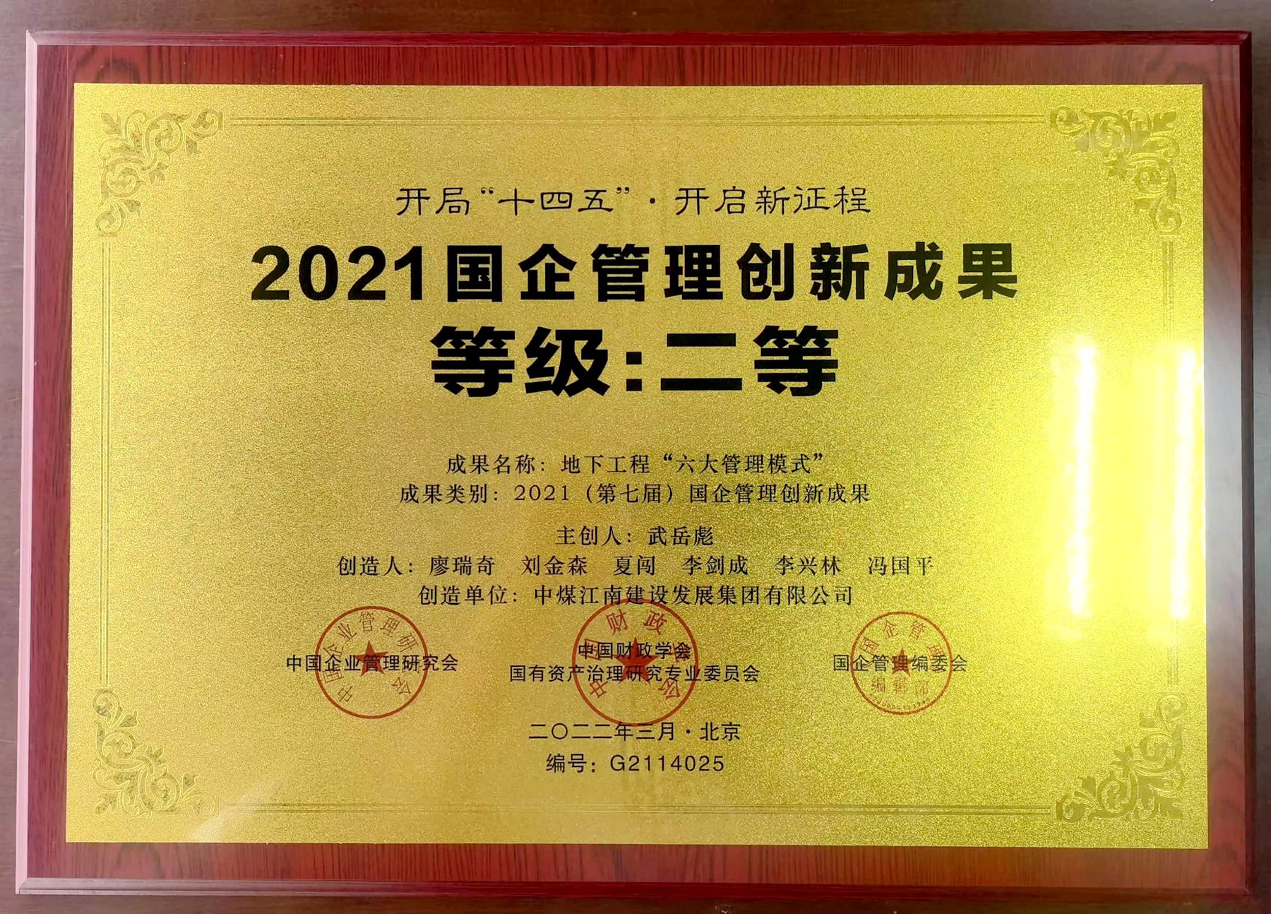 2021國企管理創(chuàng)新成果（牌匾）.jpg