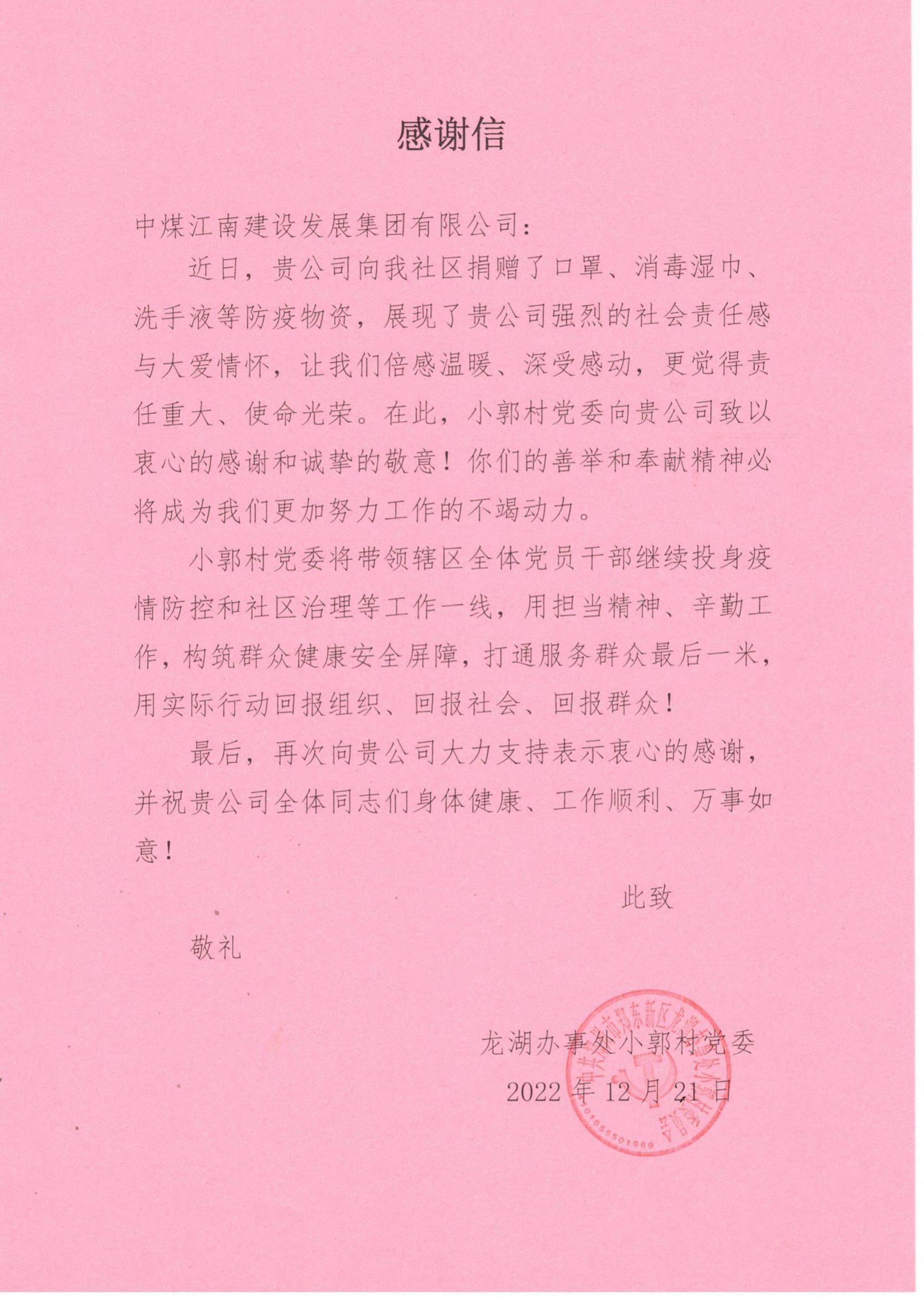 鄭州龍湖小郭村黨委、龍湖辦事處分別向中煤江南建設發展集團有限公司發來感謝信2.jpg