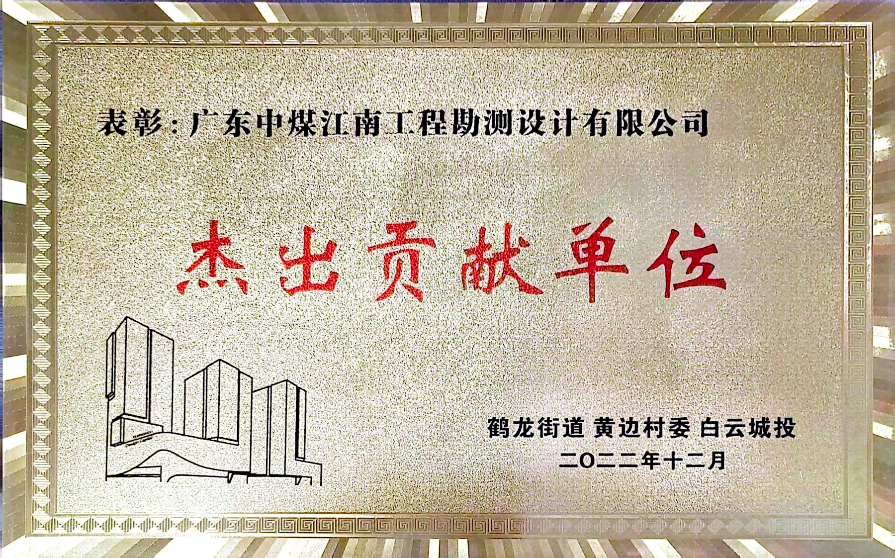 勘測(cè)公司獲廣州設(shè)計(jì)之都表彰大會(huì)“杰出貢獻(xiàn)單位”榮譽(yù)稱號(hào)3.jpg
