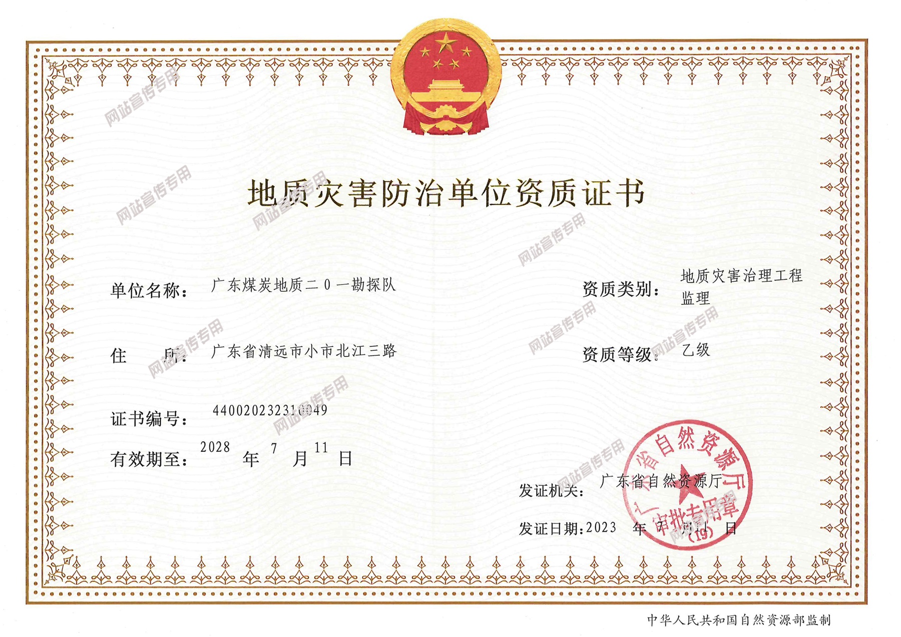 二0一隊(duì)新增地質(zhì)災(zāi)害治理工程監(jiān)理乙級(jí)、地質(zhì)災(zāi)害評(píng)估和治理工程勘查設(shè)計(jì)乙級(jí)兩項(xiàng)資質(zhì) 2.jpg